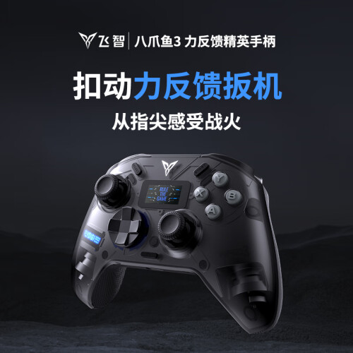 飞智八爪鱼3 无线游戏手柄 力反馈扳机 Switch类xbo 飞智八爪鱼3 无线游戏手柄 力反馈扳机 Switch类xbo