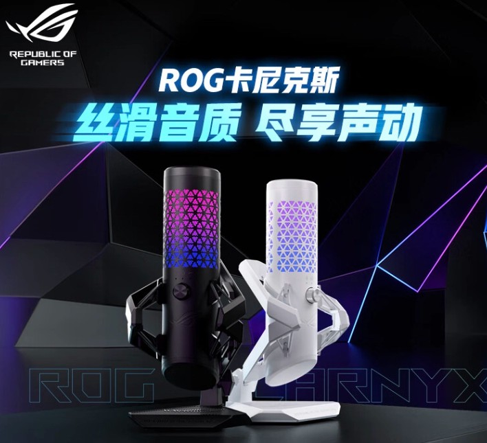 ROG 卡尼克斯麦克风“月曜白”版本开售：25mm 金属振膜