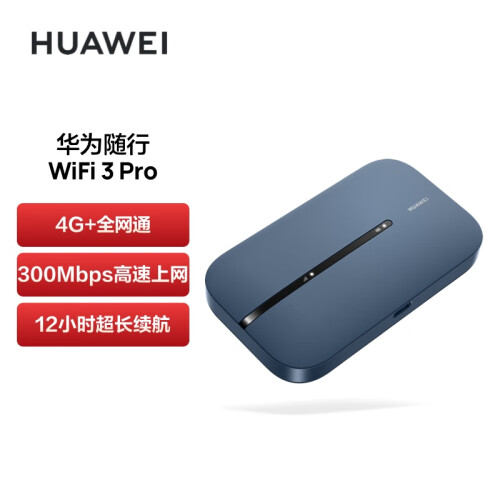 华为随行WiFi 3 Pro 天际通版 随身wifi /30